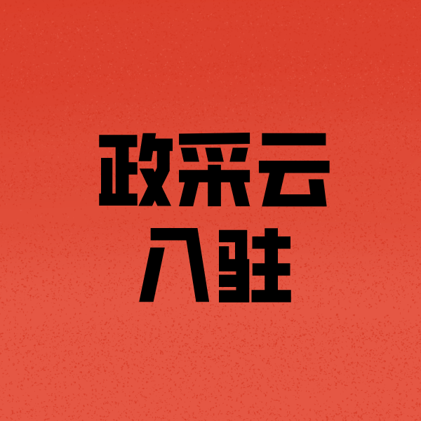 坡头镇政采云注册