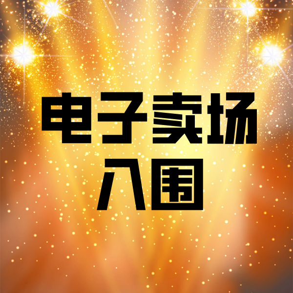 坡头镇电子卖场入围