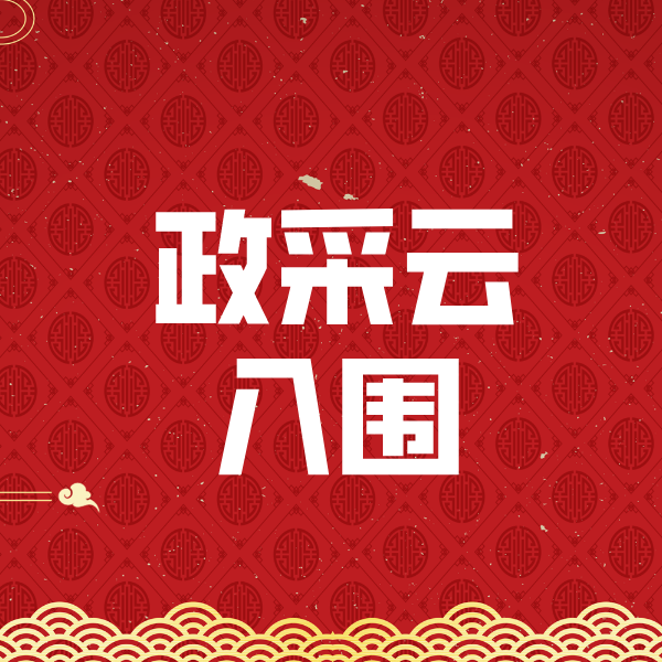 坡头镇政采云入围