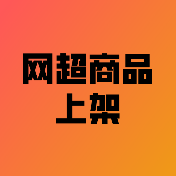 坡头镇政采云产品上架