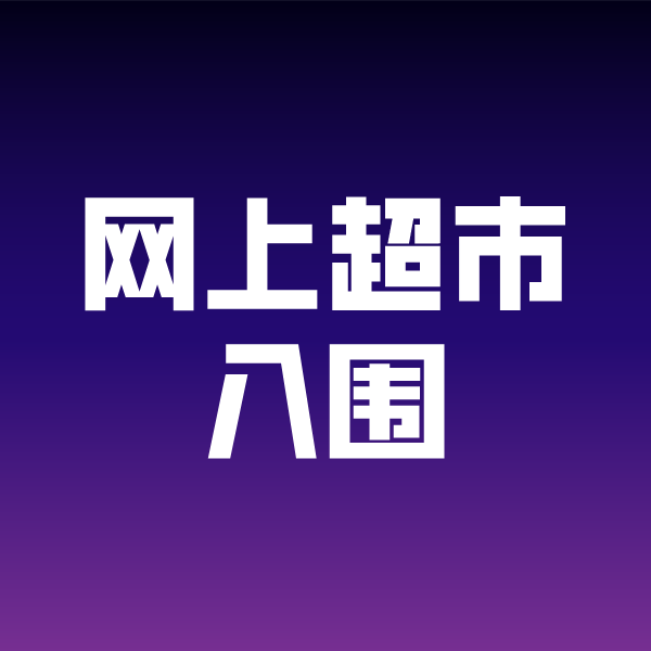 坡头镇政采云网上超市入围