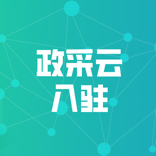 坡头镇政采云入驻